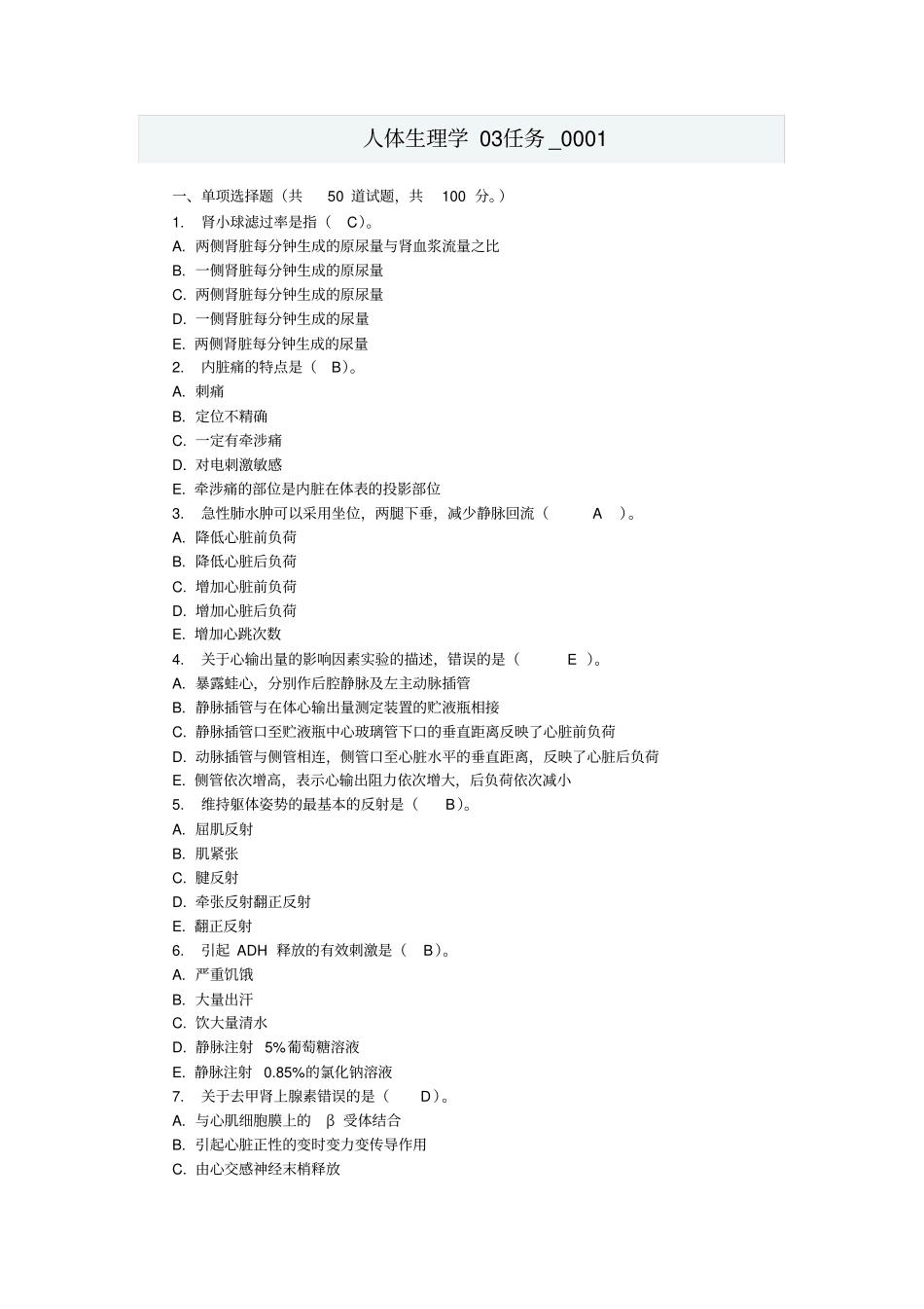 人体生理学03任务_第1页