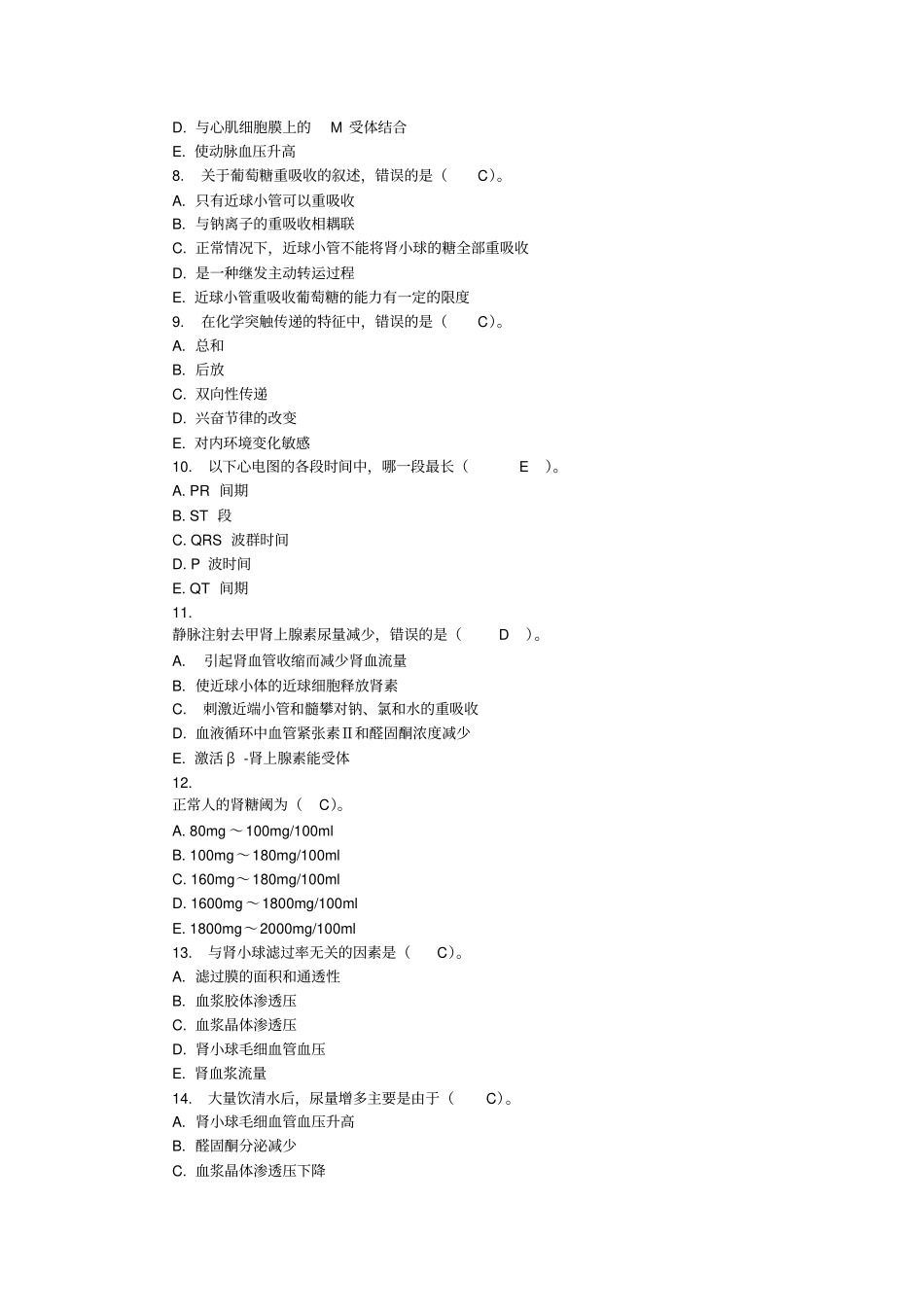 人体生理学03任务_第2页