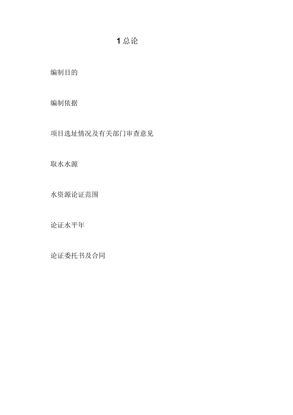 水资源论证报告_第1页