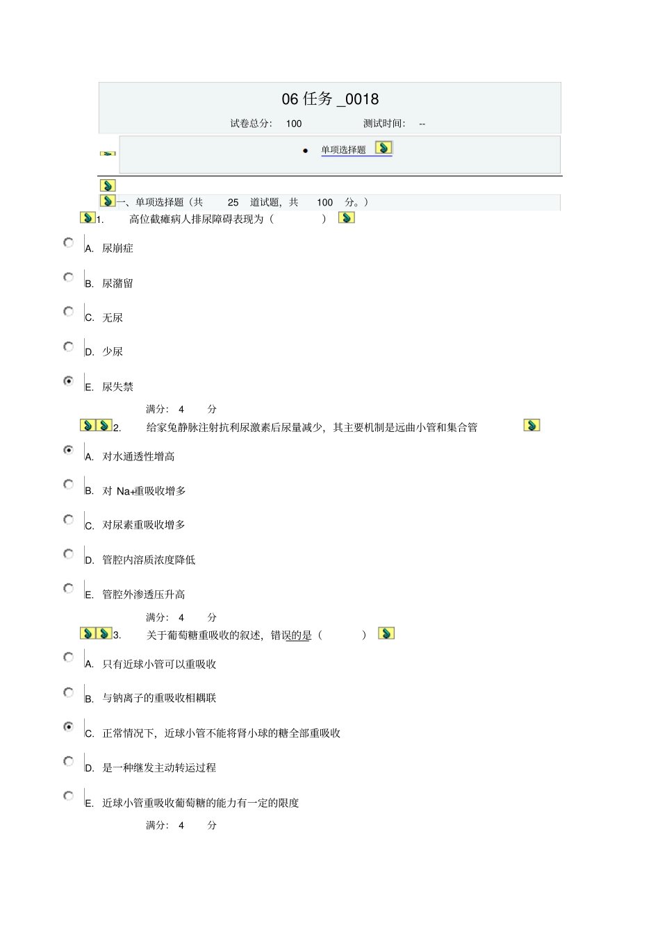 人体生理学06任务0018_第1页