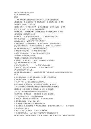 人体生理学习题及参考答案1-2019年文档
