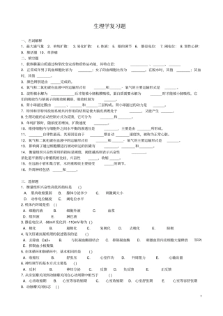人体生理学复习题1