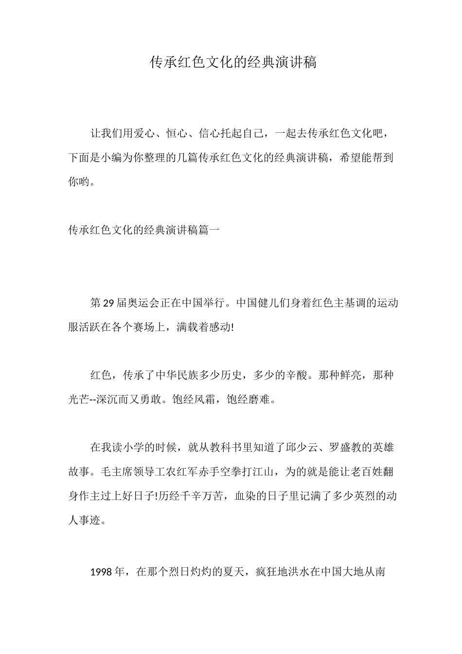 传承红色文化的经典演讲稿_第1页