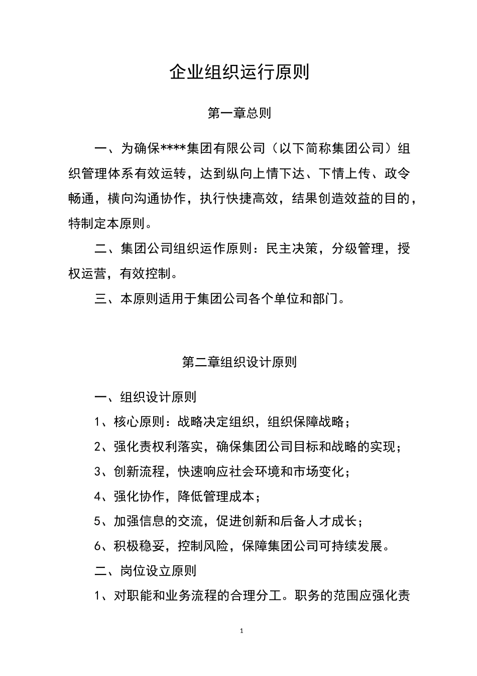 企业的组织运行原则_第1页