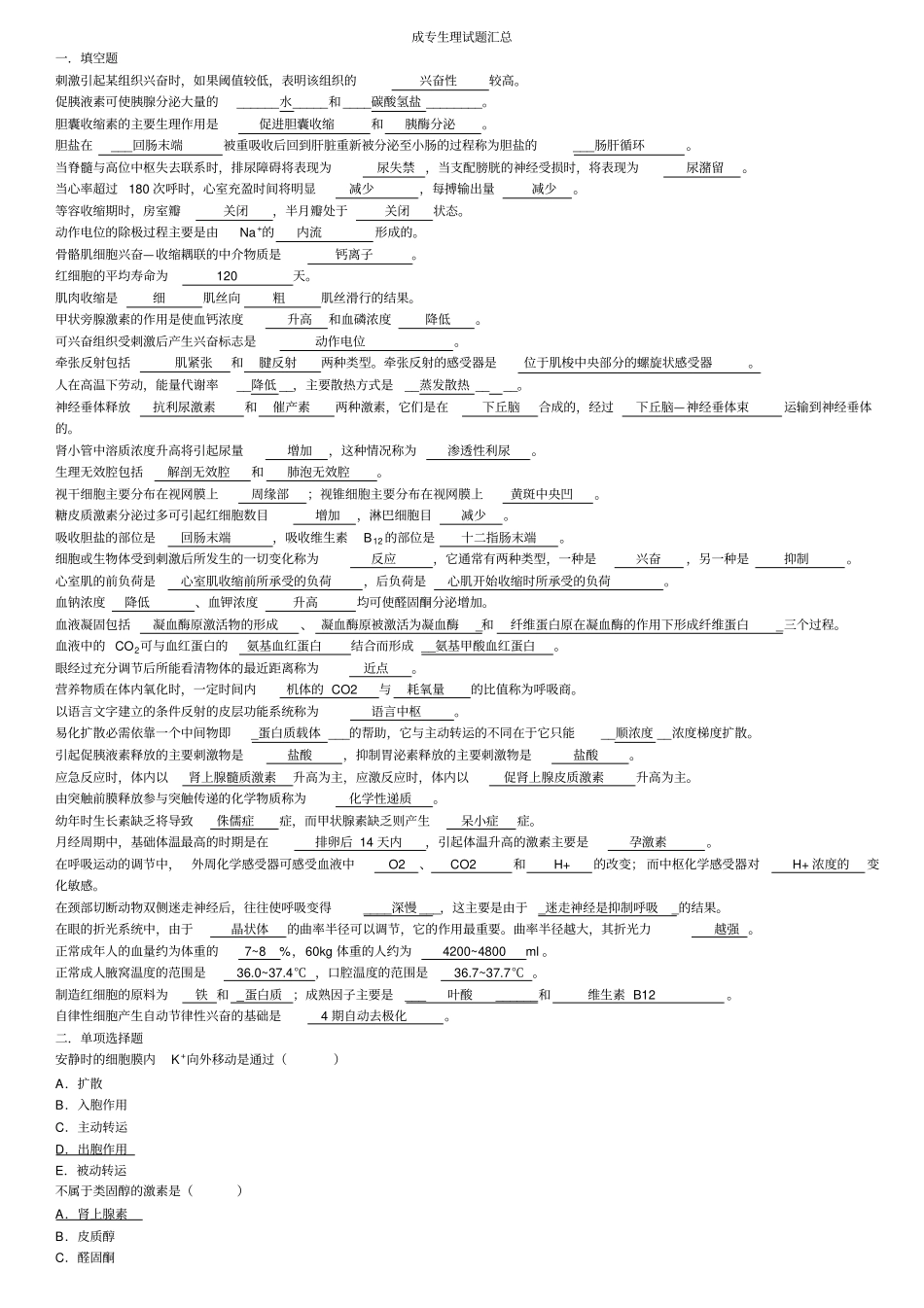人体生理学复习题和答案_第1页