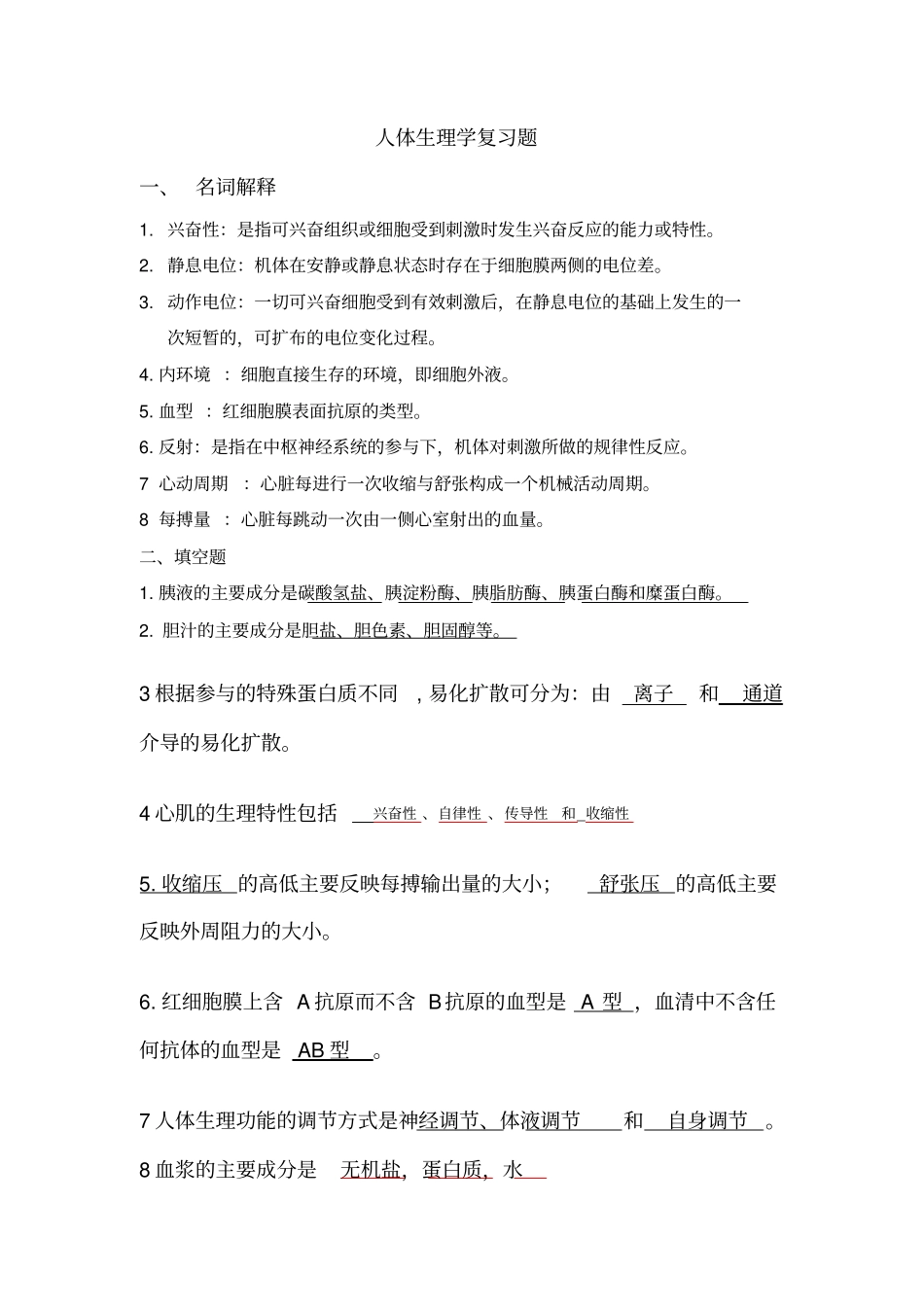 人体生理学复习题--答案_第1页