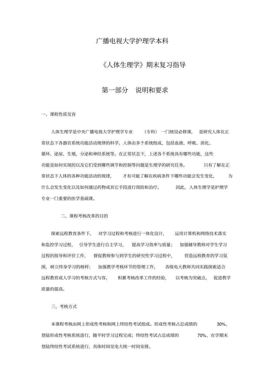 人体生理学期末复习指导_第1页