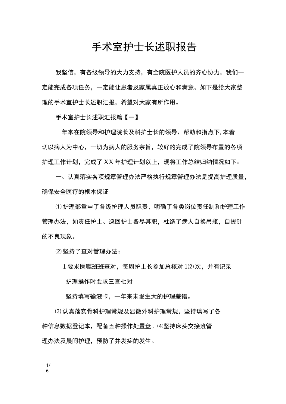 手术室护士长述职报告_第1页