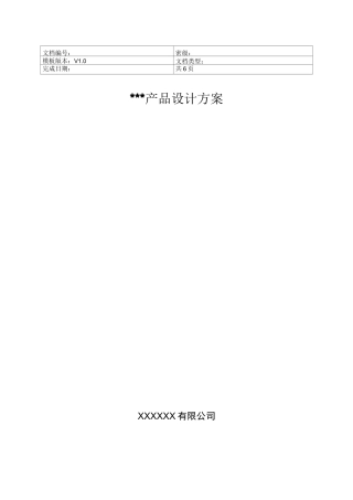 产品设计方案模板