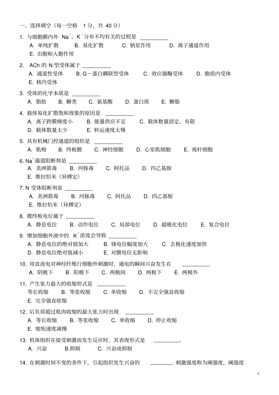 人体生理试卷规范_第1页