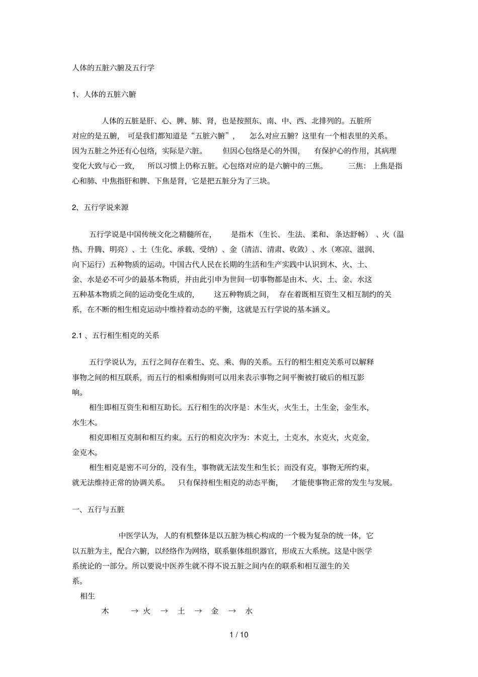 人体的五脏六腑及五行学_第1页