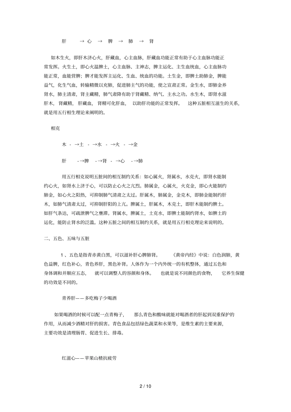 人体的五脏六腑及五行学_第2页