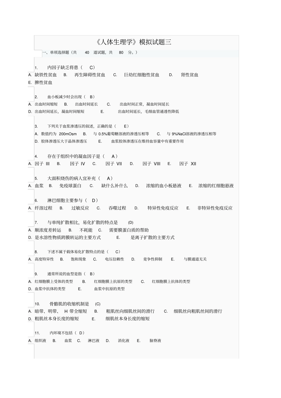 人体生理学题3_第1页