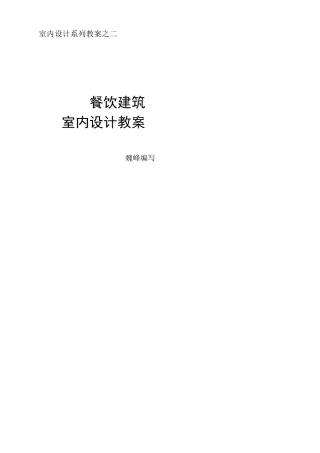 餐饮空间设计教案