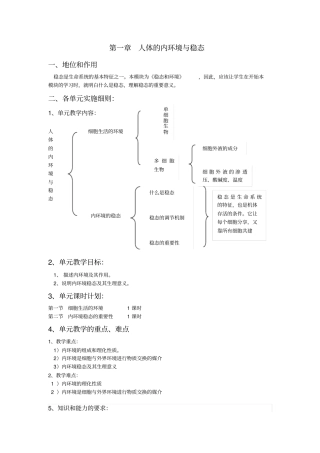 人体的内环境及稳态单元实施细则
