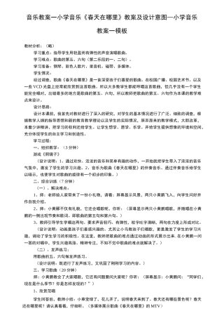 音乐教案-小学音乐《春天在哪里》教案及设计意图_小学音乐教案_模板
