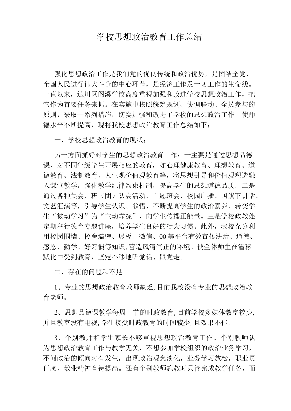 学校思想政治教育工作总结_第1页