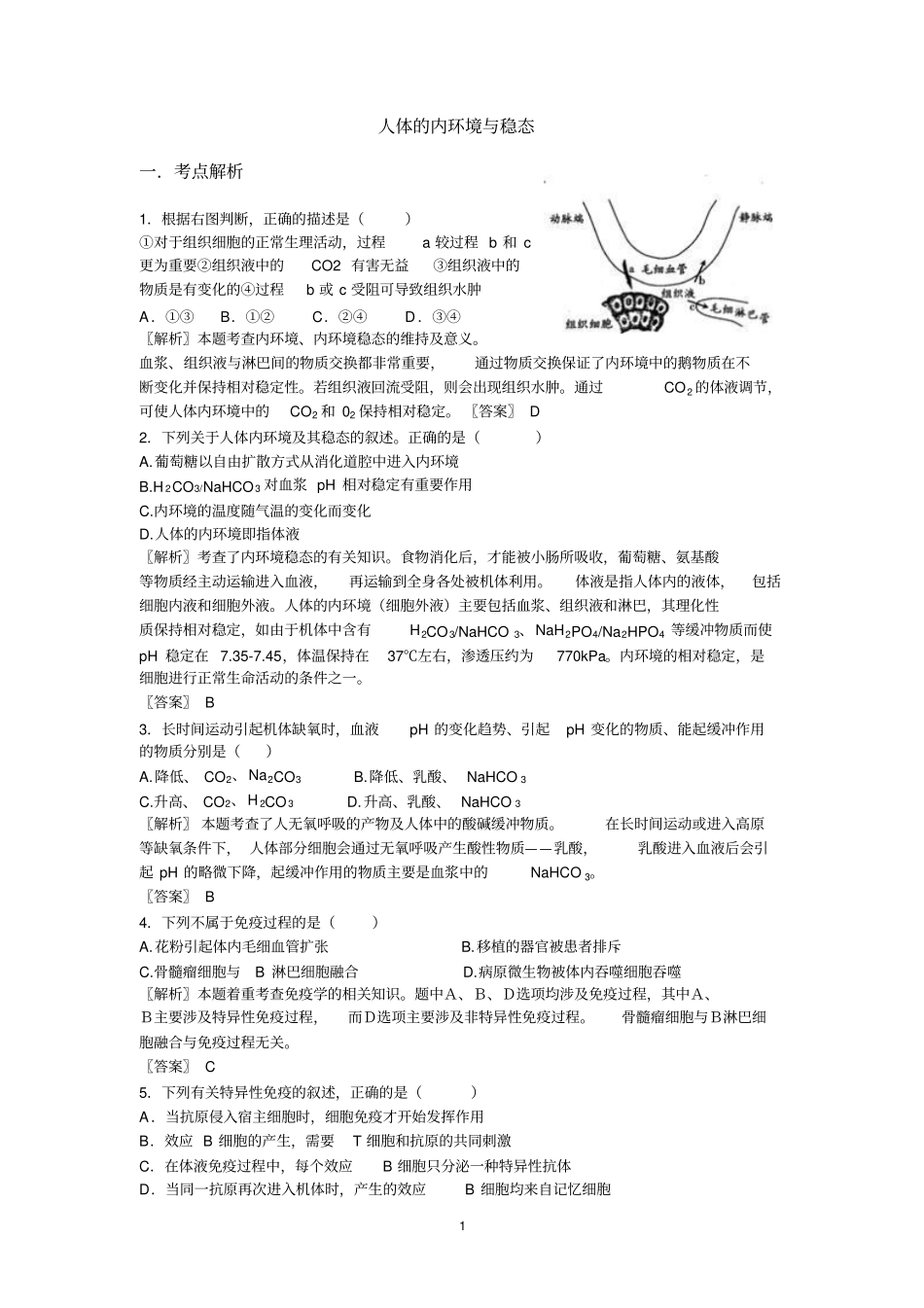 人体的内环境及稳态系列练习二_第1页