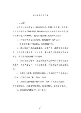 机房改造方案(老通信机房改造).