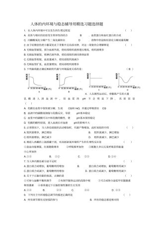 人体的内环境及稳态辅导用精选习题选择题