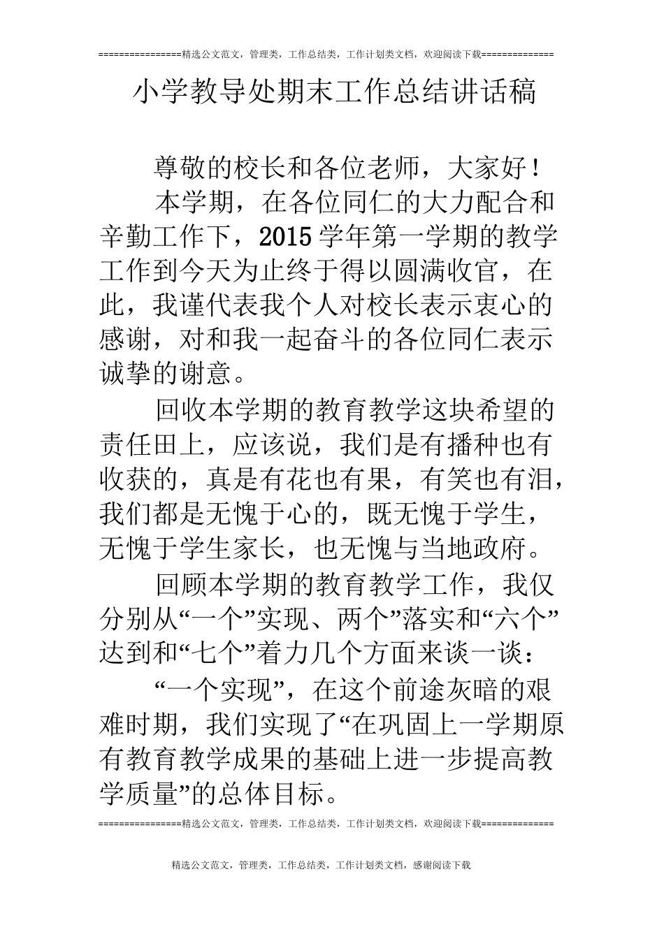 小学教导处期末工作总结讲话稿_第1页