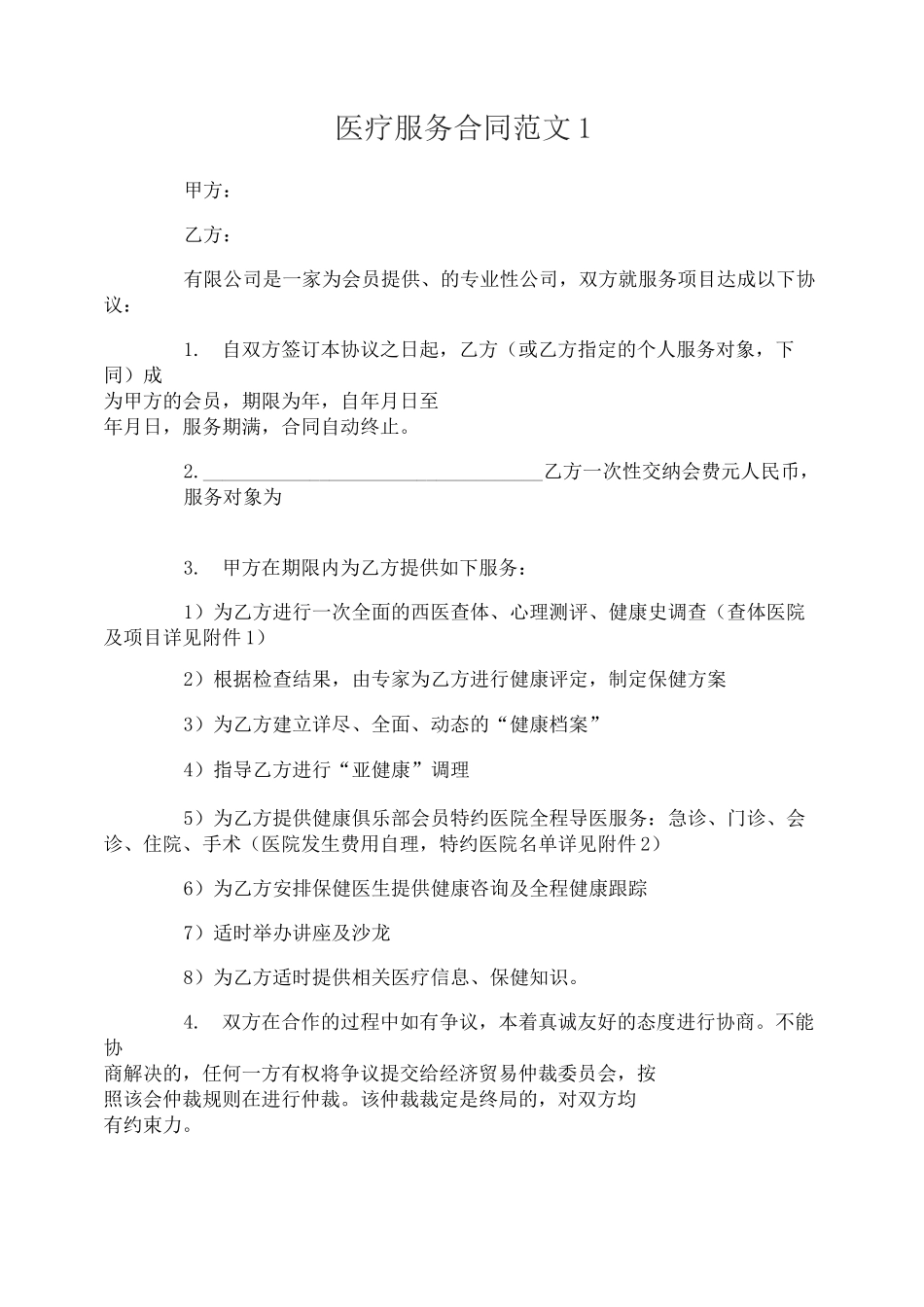 医疗服务合同范本_第1页