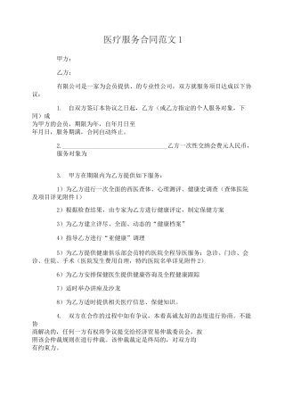 医疗服务合同范本