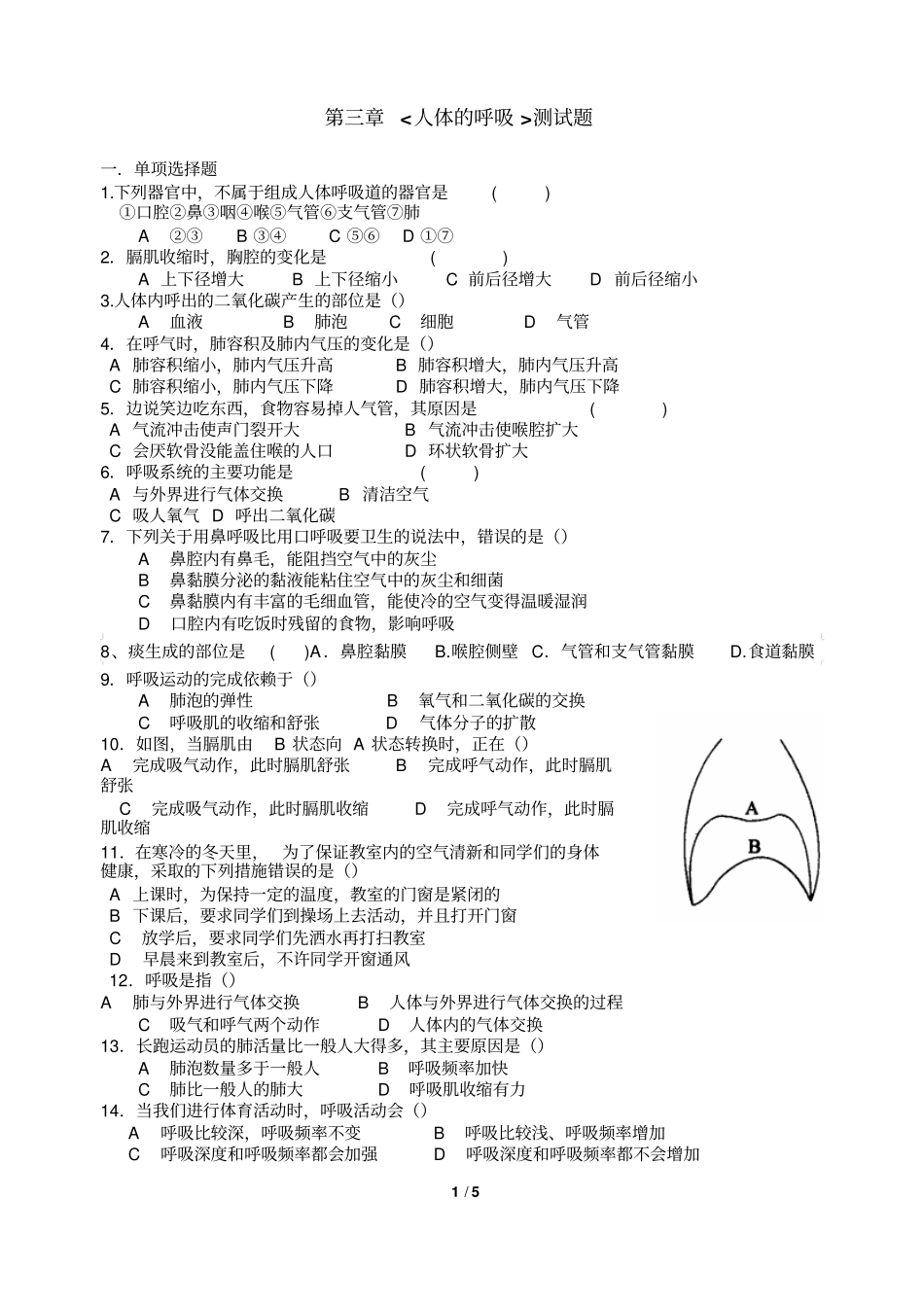 人体的呼吸检测测验题_第1页