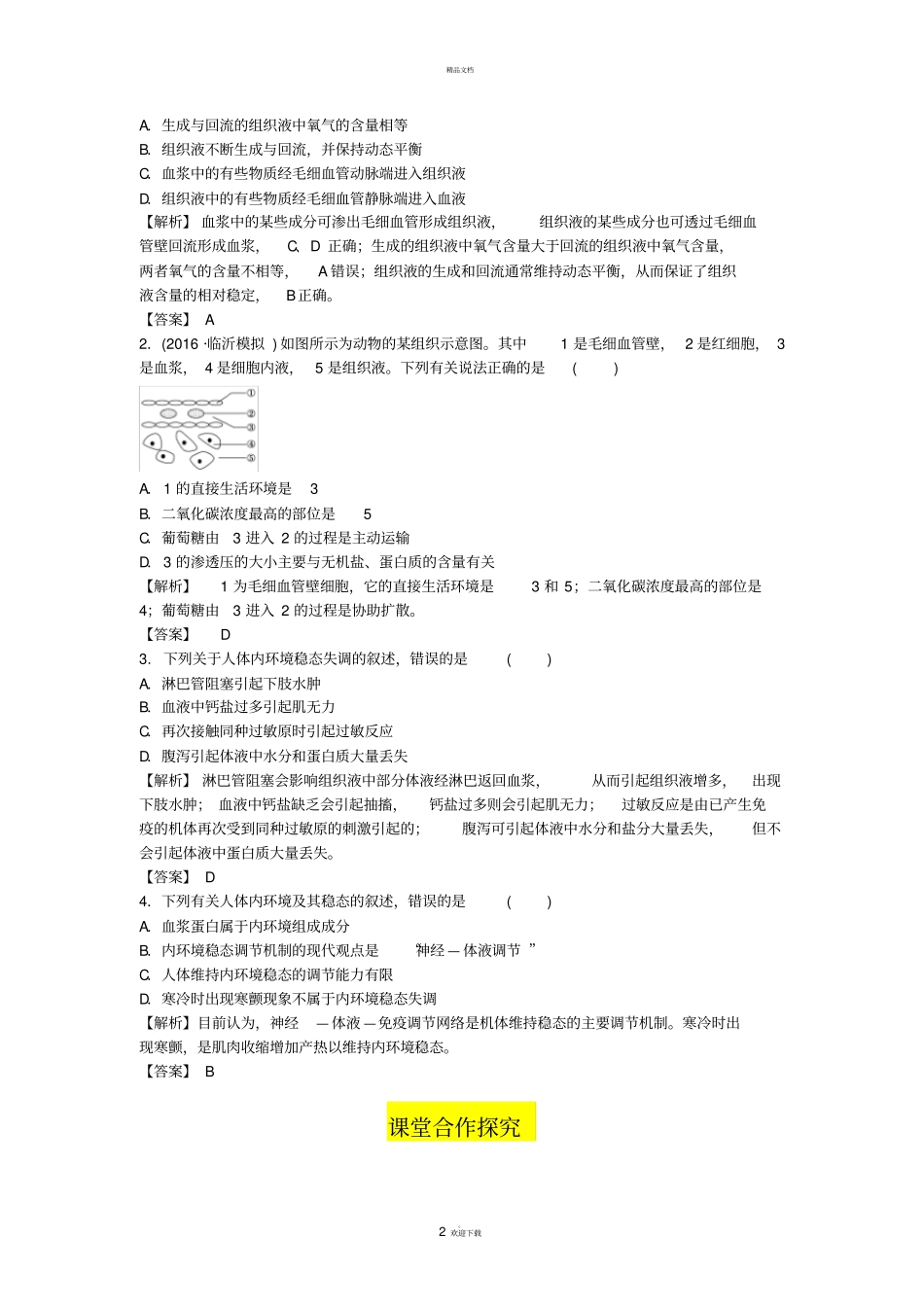 人体的内环境和稳态复习学案_第2页