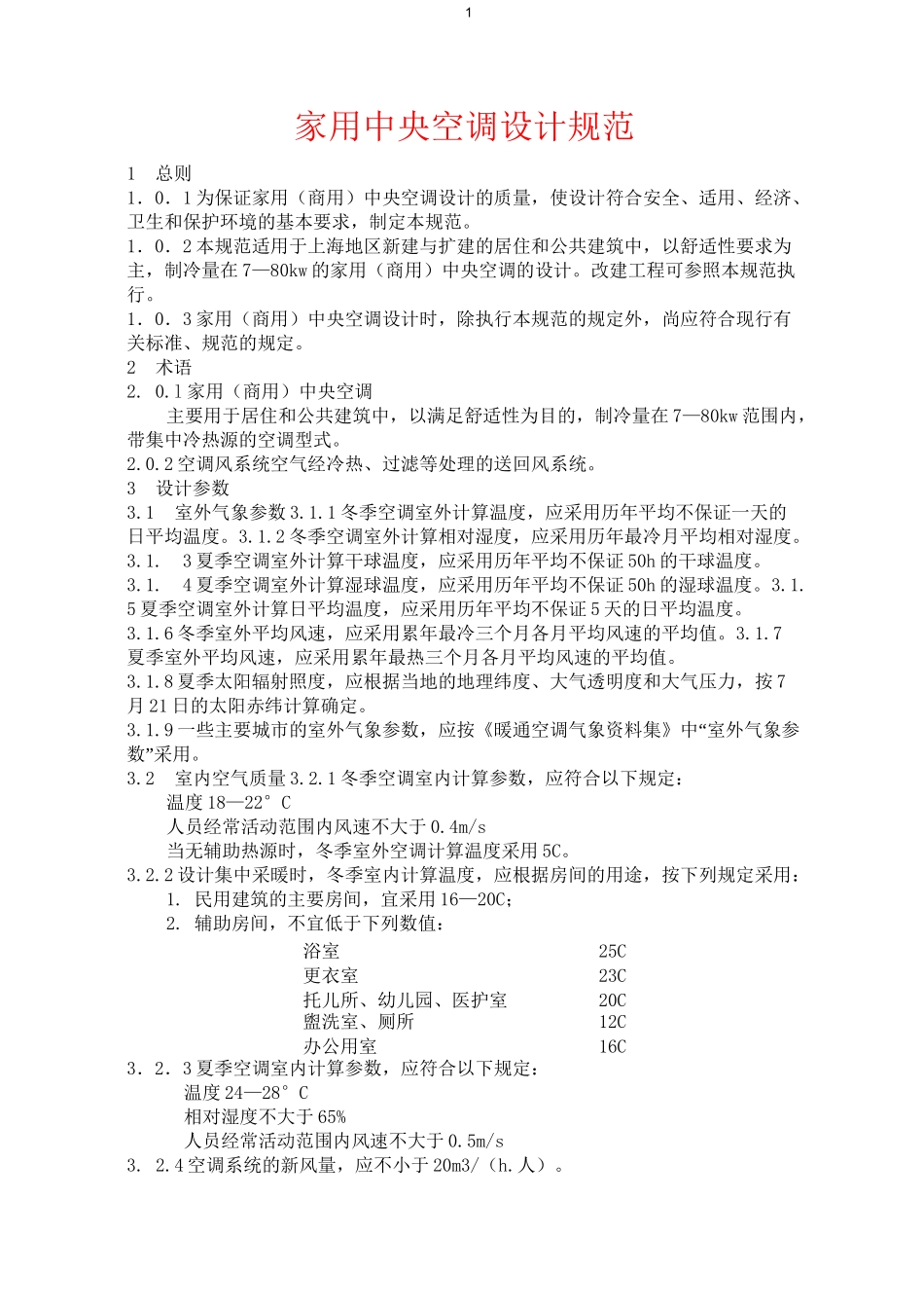 家用中央空调设计规范_第1页
