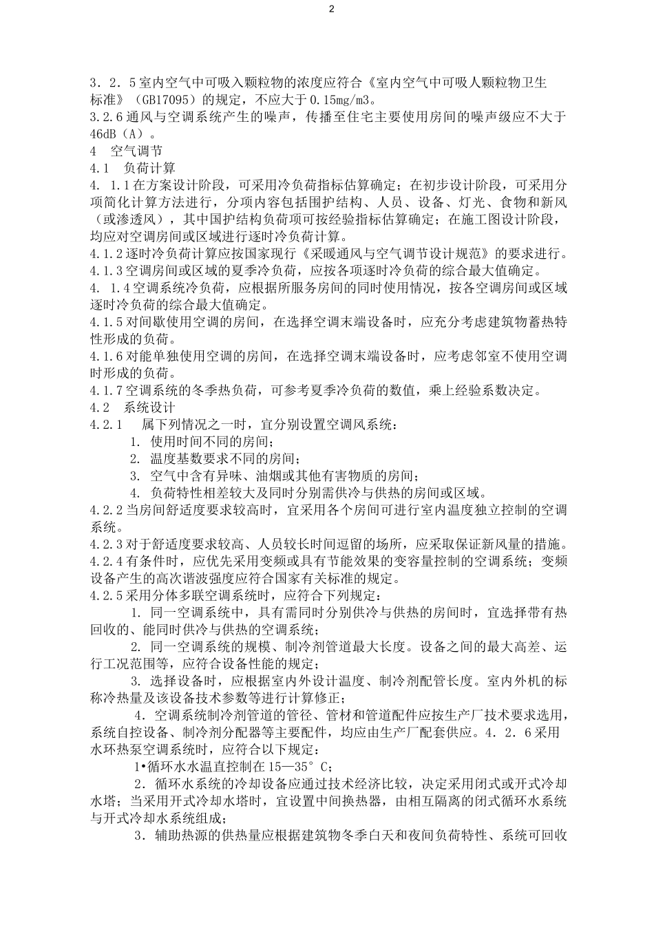 家用中央空调设计规范_第2页