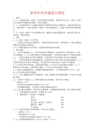家用中央空调设计规范