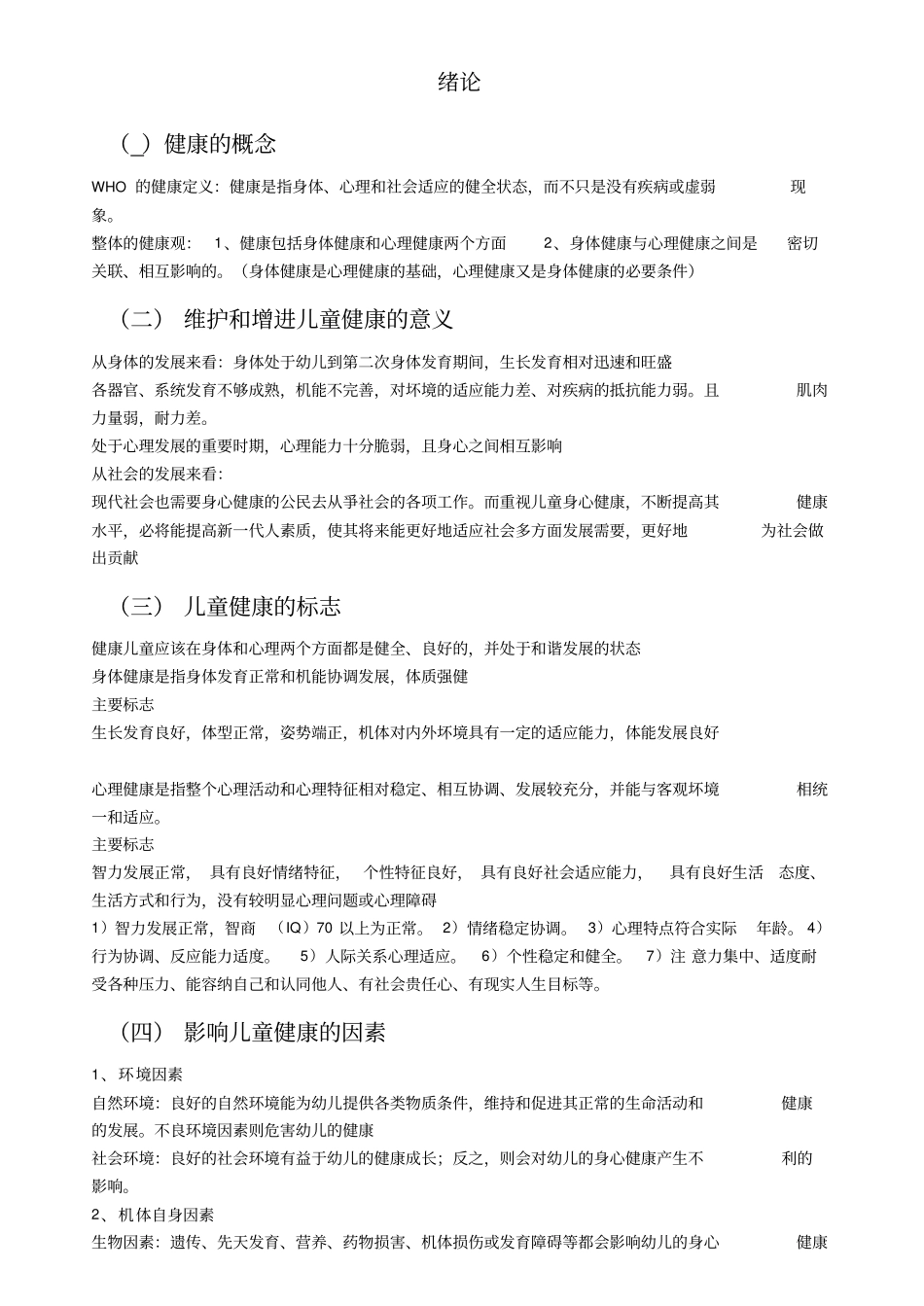 人体的基本结构及儿童少年的生理特点_第1页