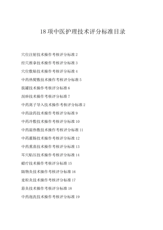 精选-中华中医药学会护理分会18项中医护理技术评分标准