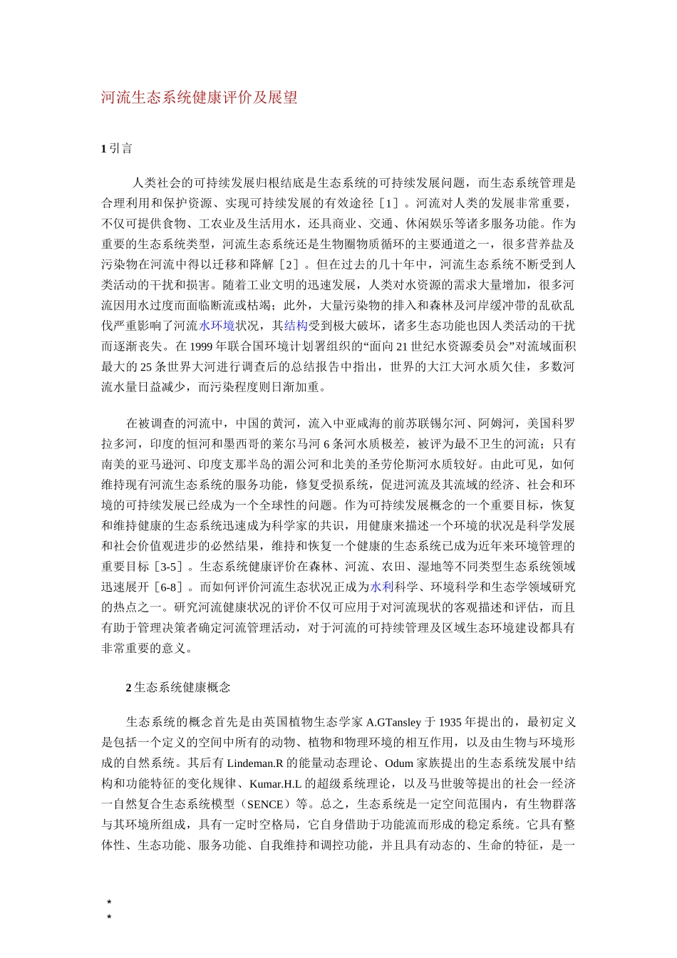 河流生态系统健康评价及展望_第1页