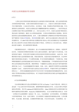 河流生态系统健康评价及展望