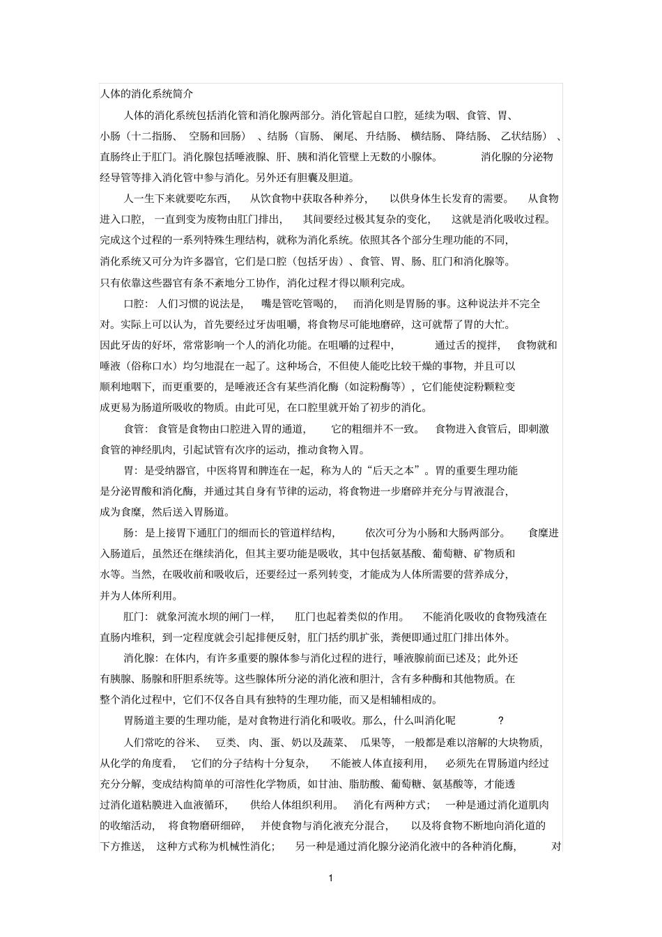 人体的消化系统简介_第1页