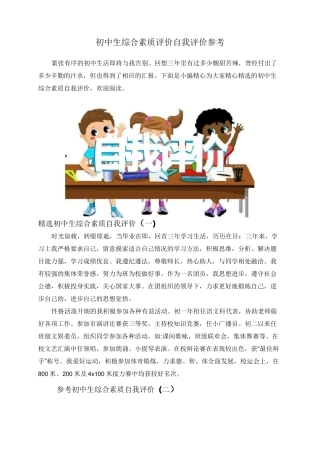 初中生综合素质评价自我评价参考