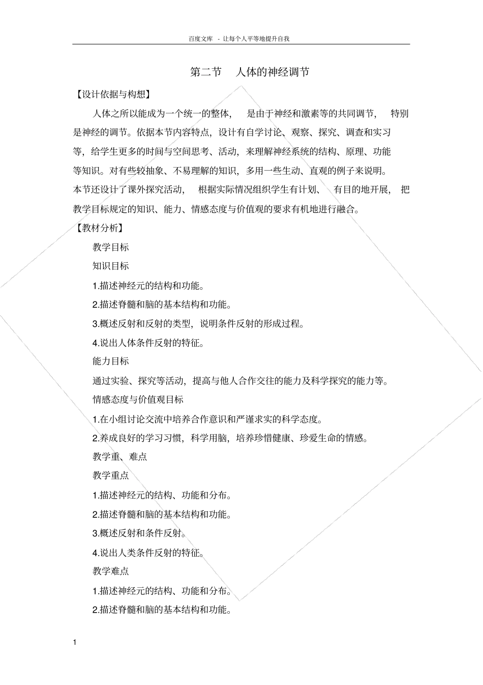 人体的神经调节教学设计_第1页