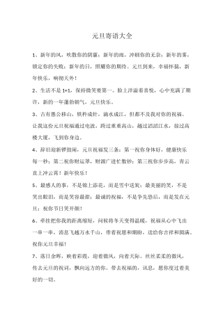 元旦寄语大全