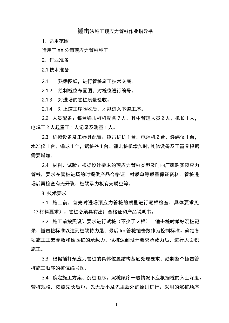 锤击法施工预应力管桩作业指导书_第1页