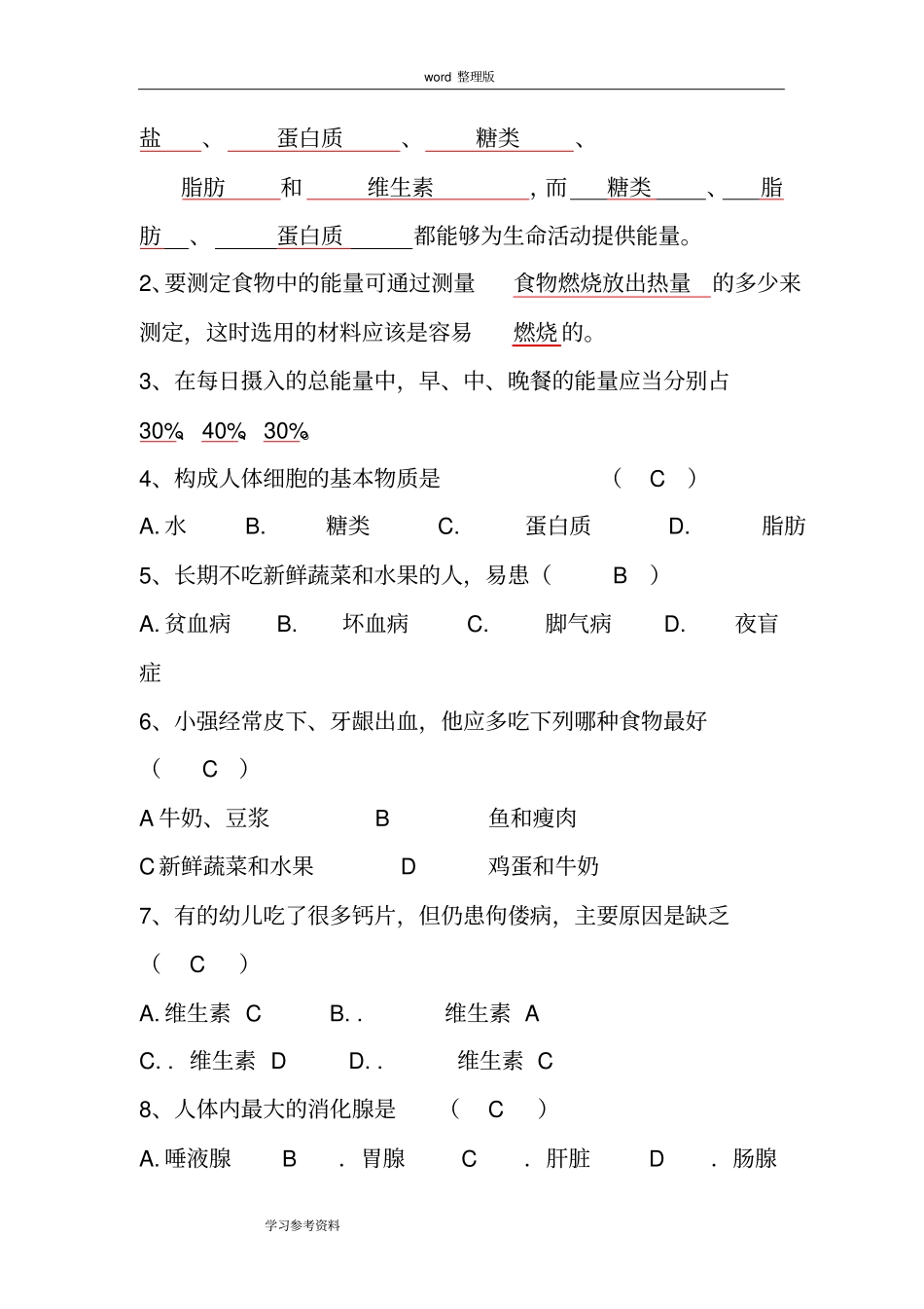 人体的营养练习及答案_第2页