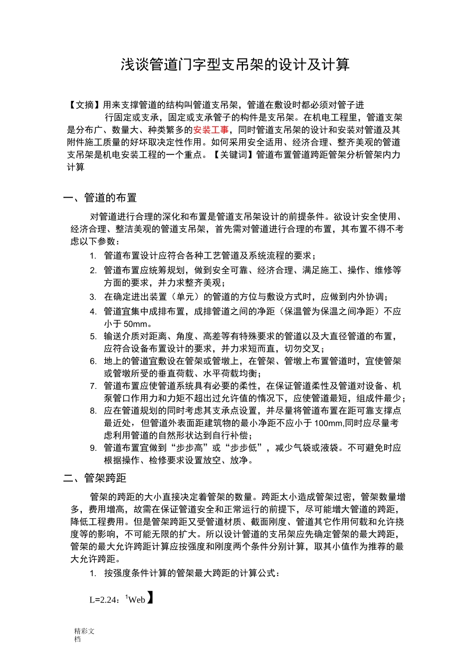 管道的支吊架设计及计算_第1页