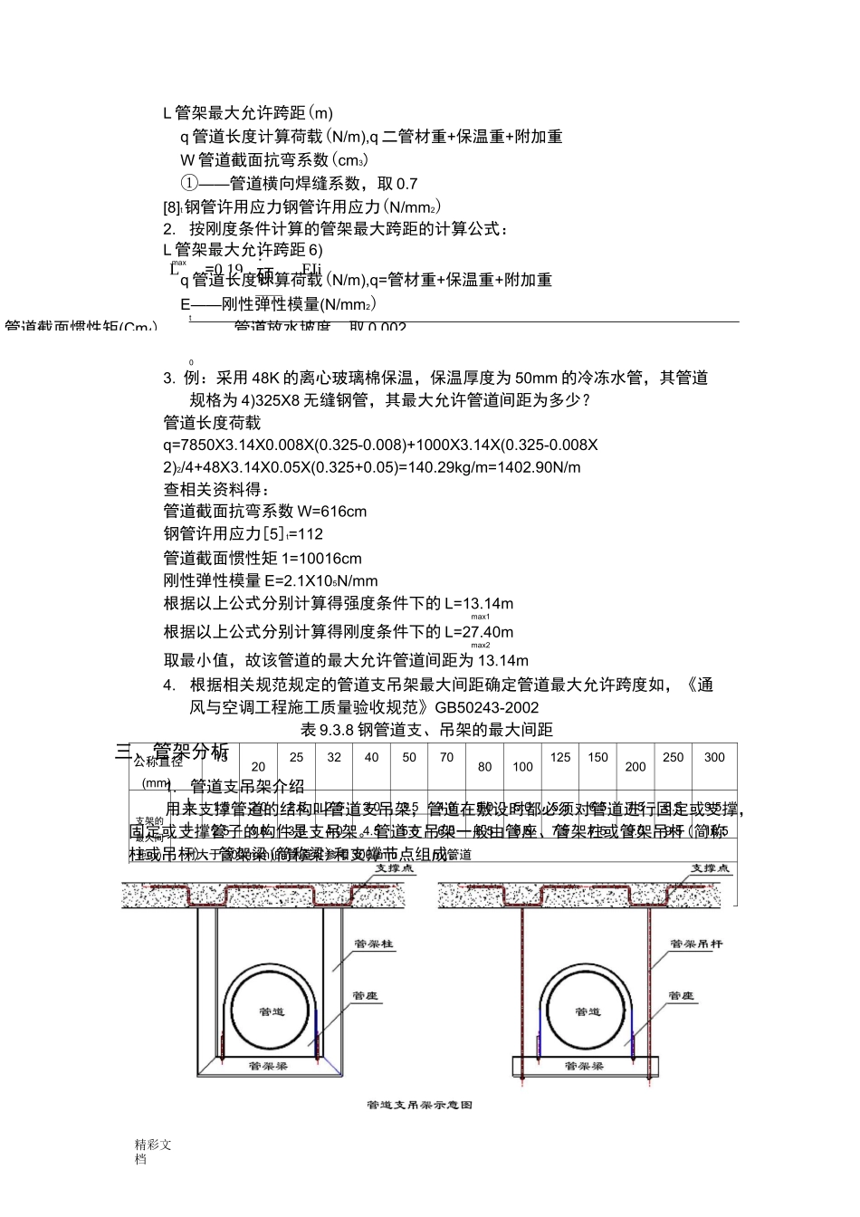 管道的支吊架设计及计算_第3页