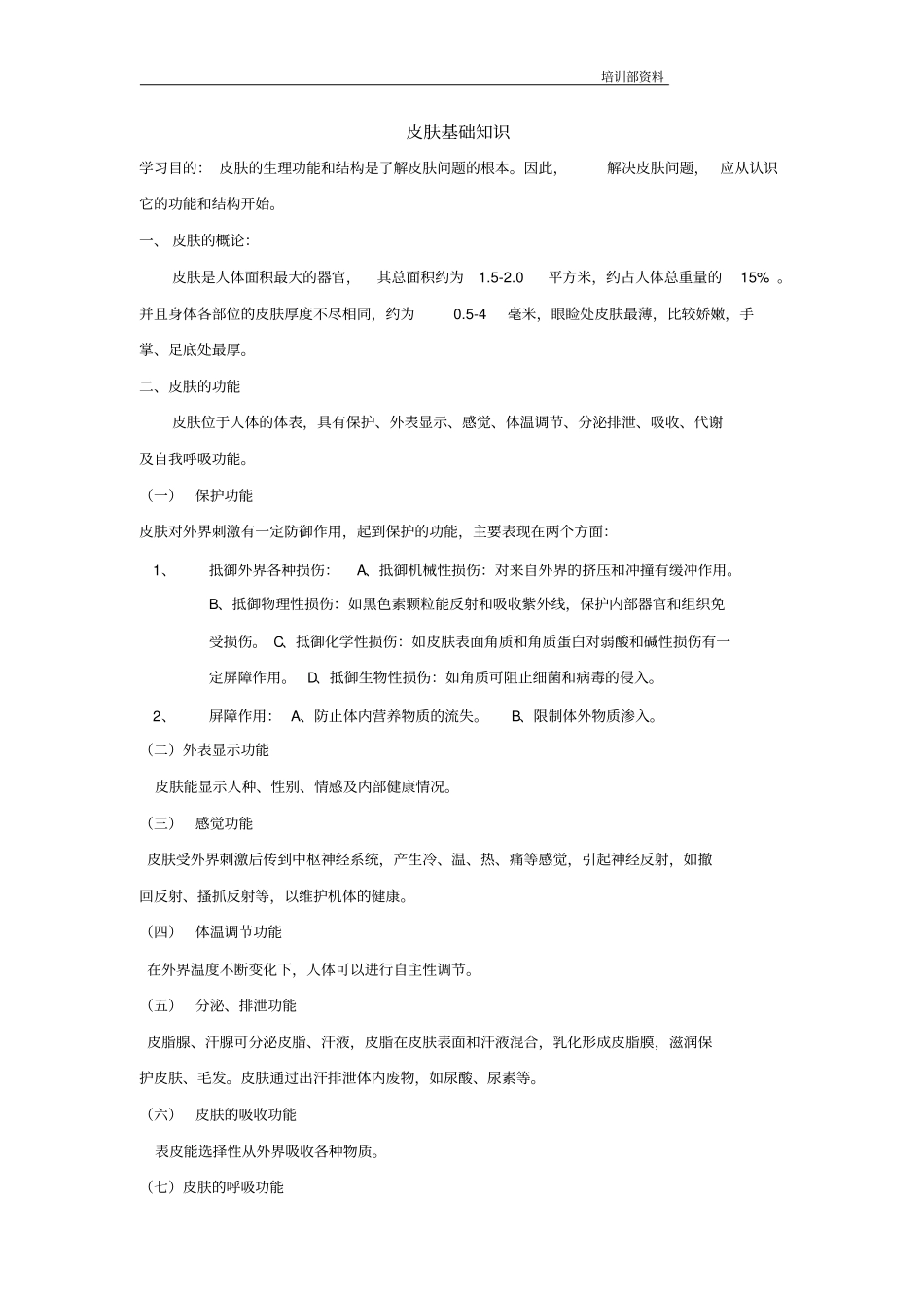 人体皮肤基础知识新_第1页