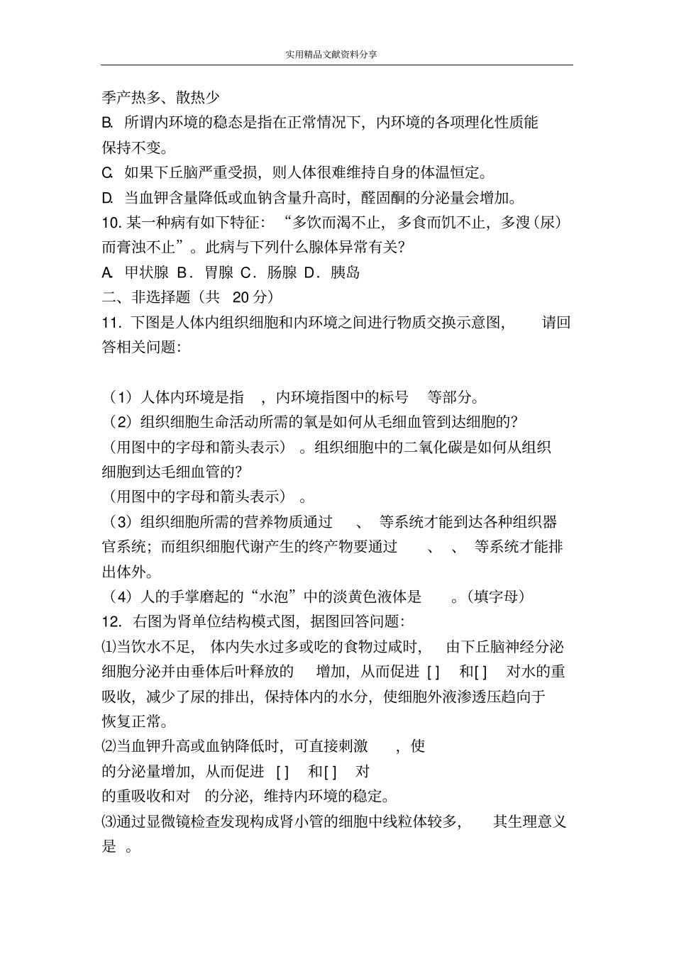 人体的稳态测试题_第2页