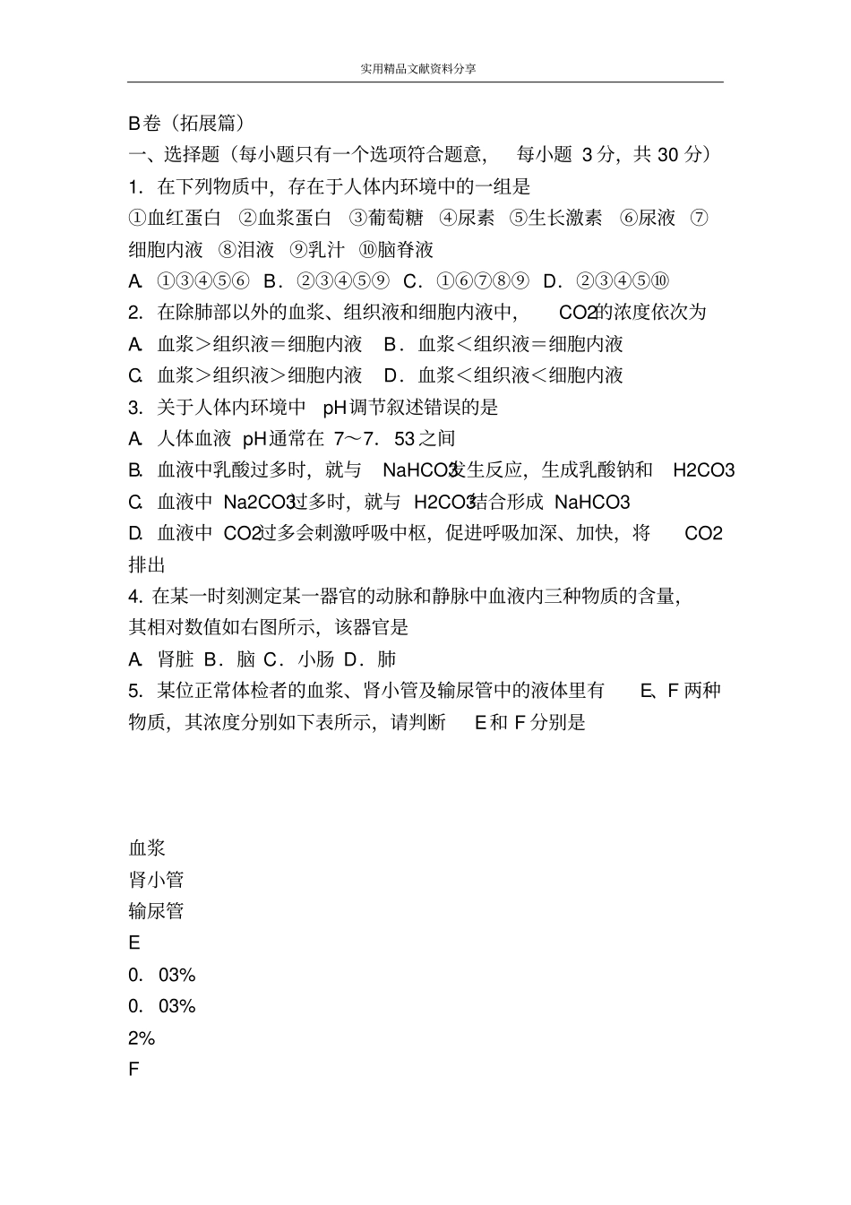 人体的稳态测试题_第3页