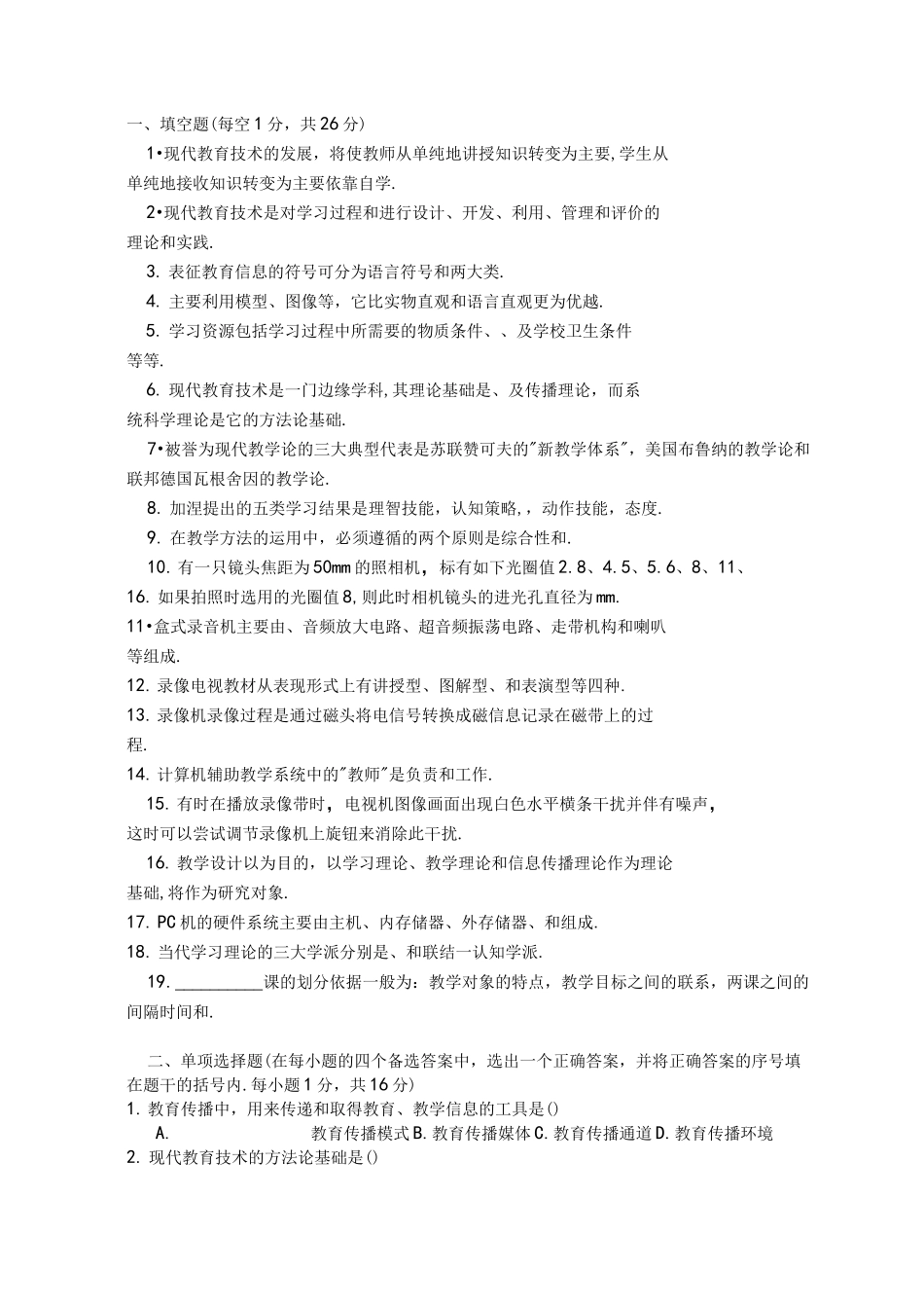 现代教育技术试题(带答案)_第1页