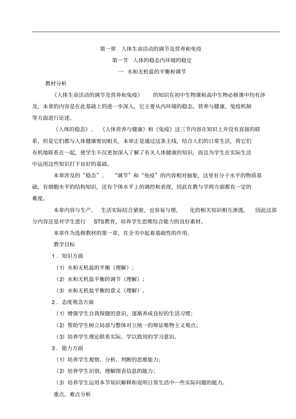 人体稳态内环境稳定_第1页