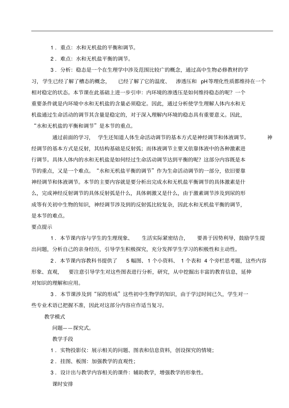 人体稳态内环境稳定_第2页